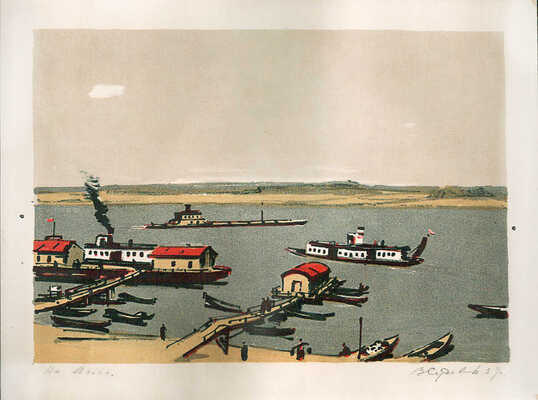 Судаков Владимир Михайлович. На Волге